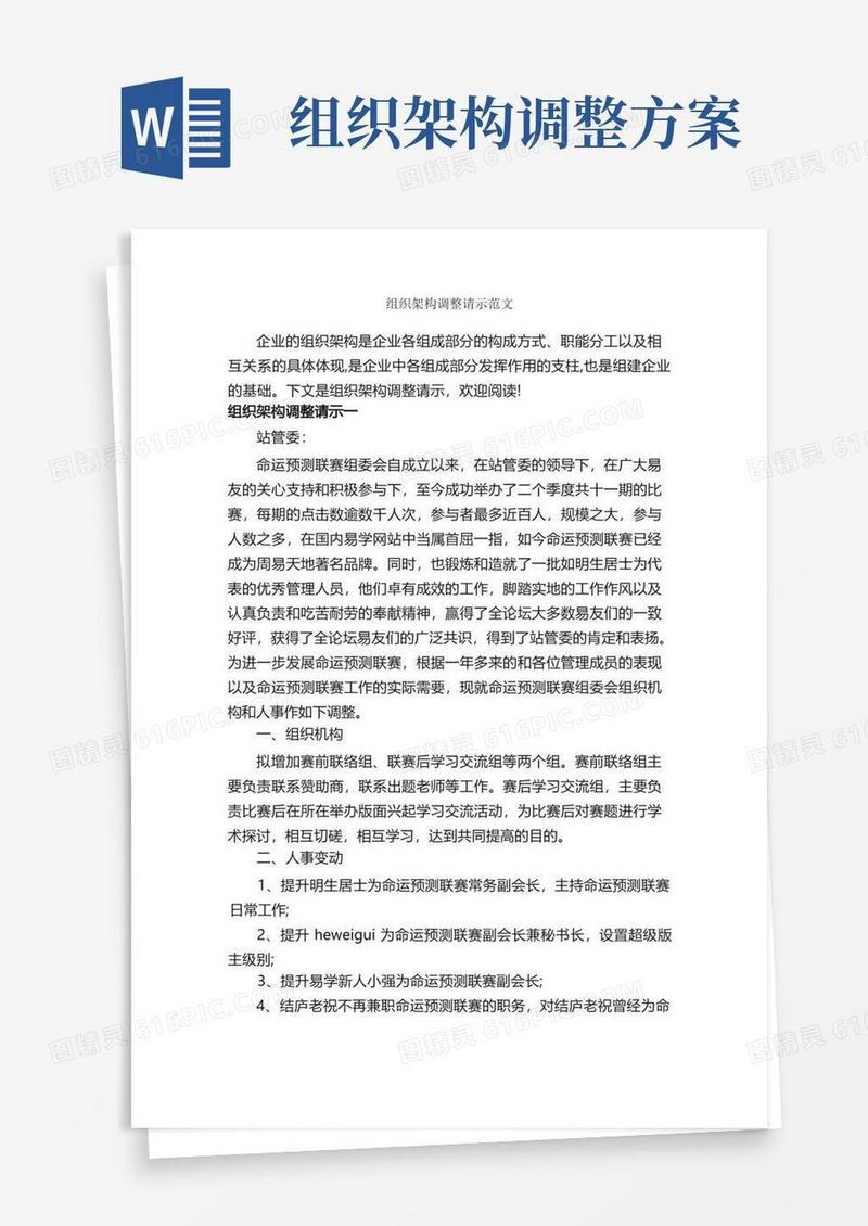 简洁的组织架构调整请示范文_请示报告_