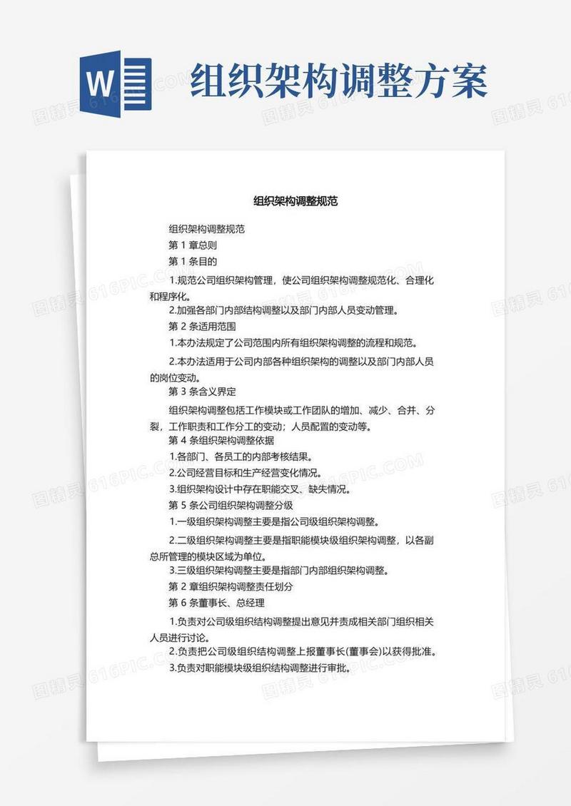 简洁的组织架构调整规范