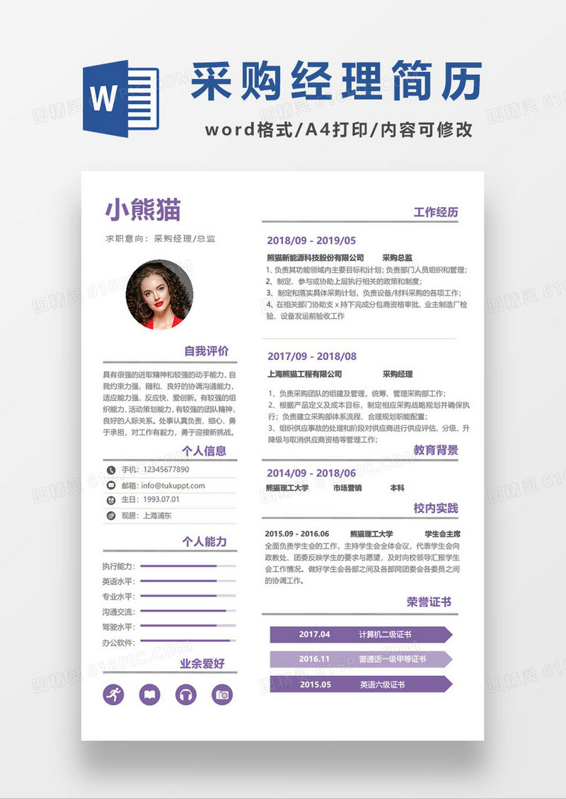 简洁采购经理个人求职简历模板