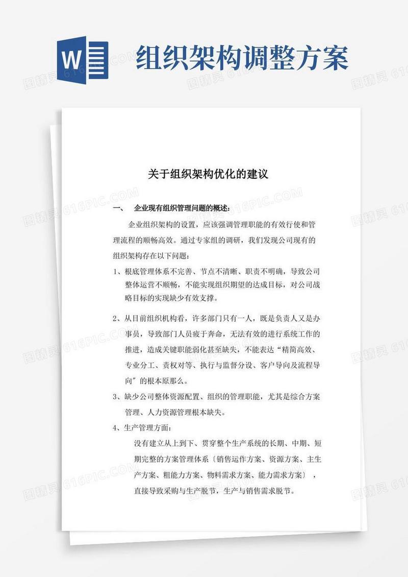 通用版关于组织架构优化的建议