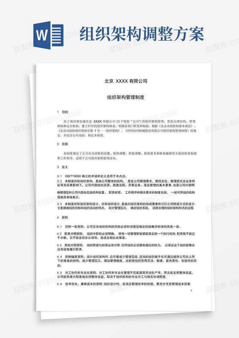 好用的组织架构管理制度