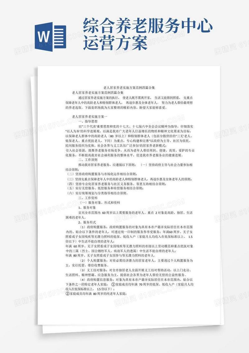 简易版老人居家养老实施方案范例四篇合集