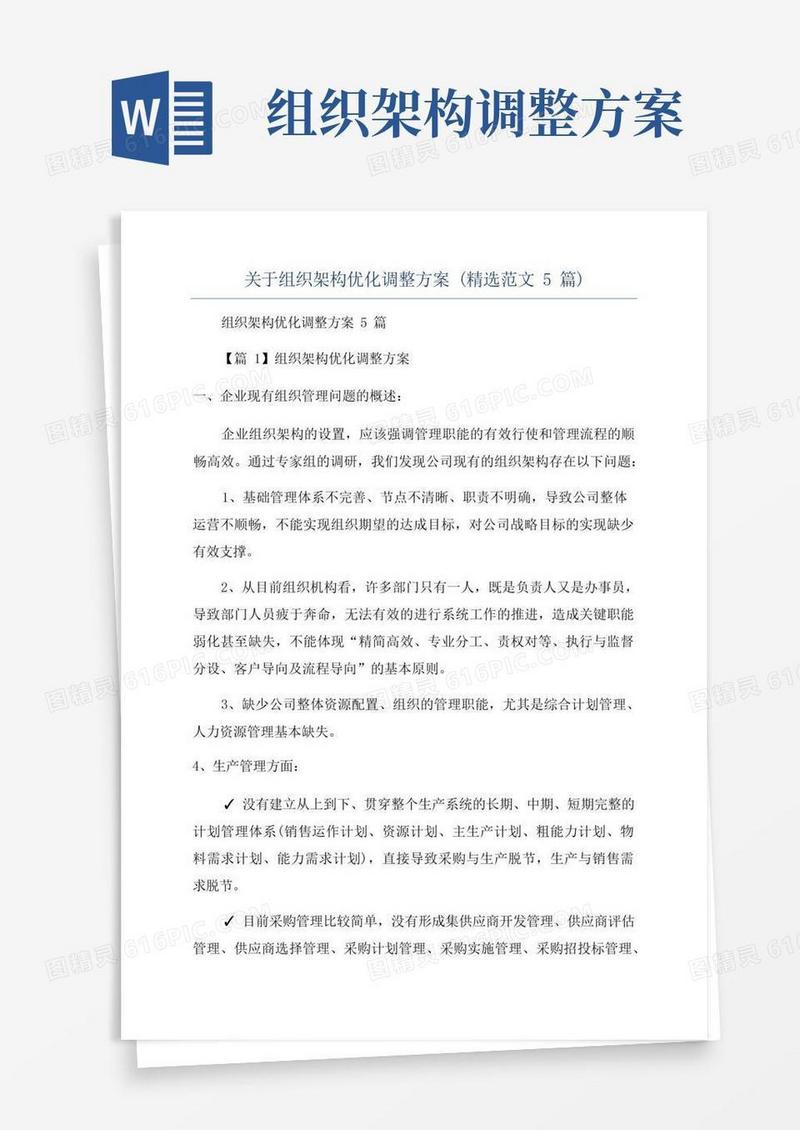 大气版关于组织架构优化调整方案(精选范文5篇)