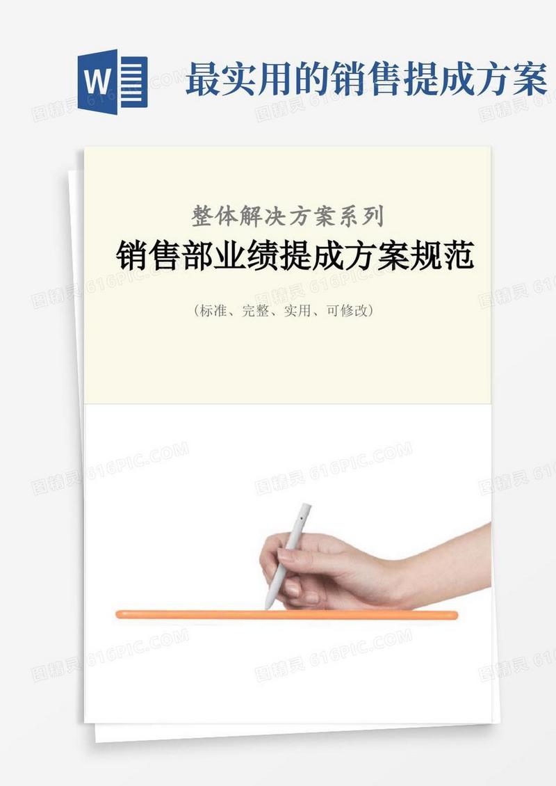 大气版销售部业绩提成方案规范样本