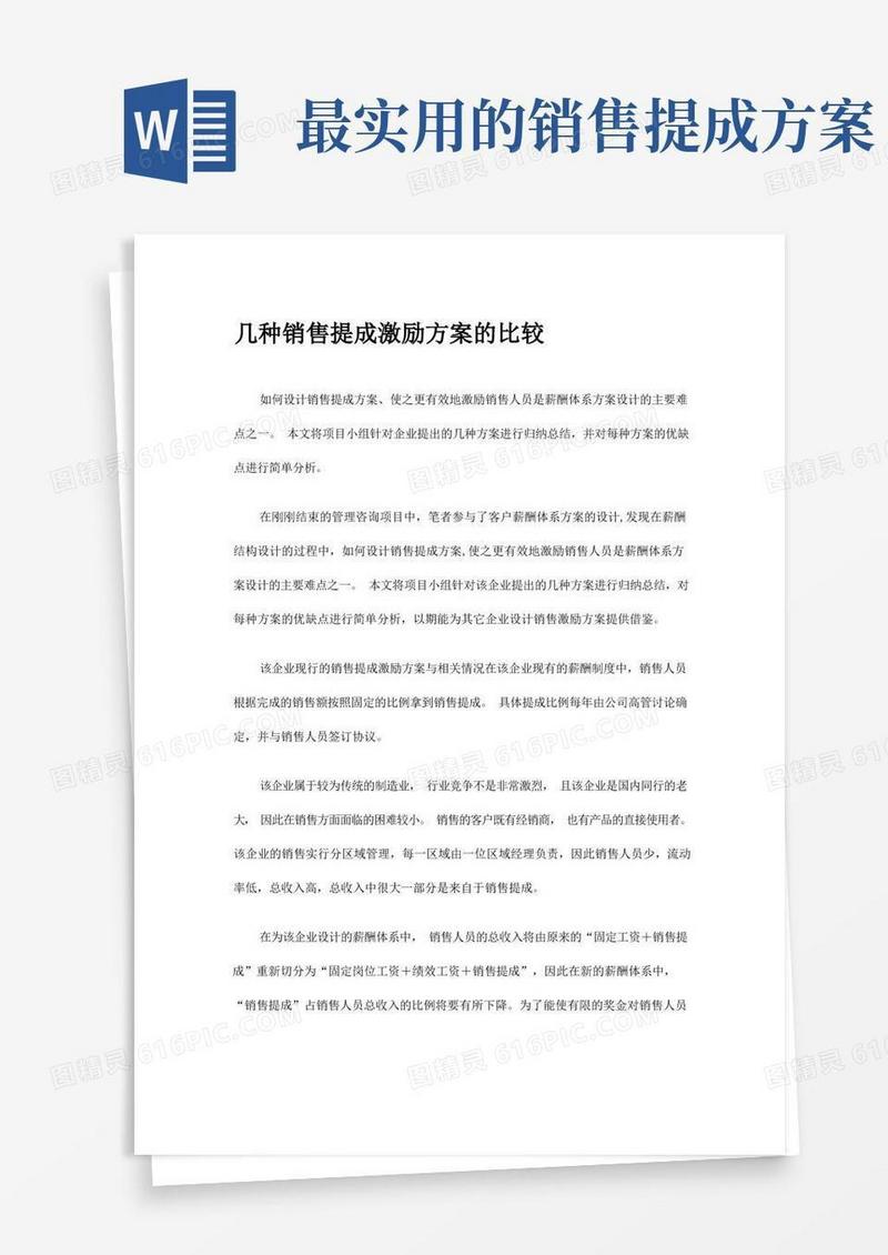 大气版几种销售提成激励方案的比较