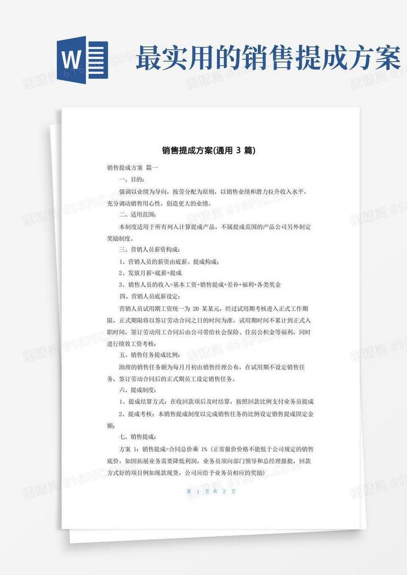 简易版销售提成方案(通用3篇)