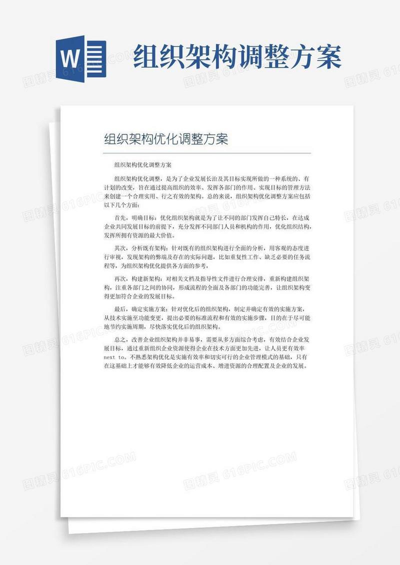 大气版组织架构优化调整方案