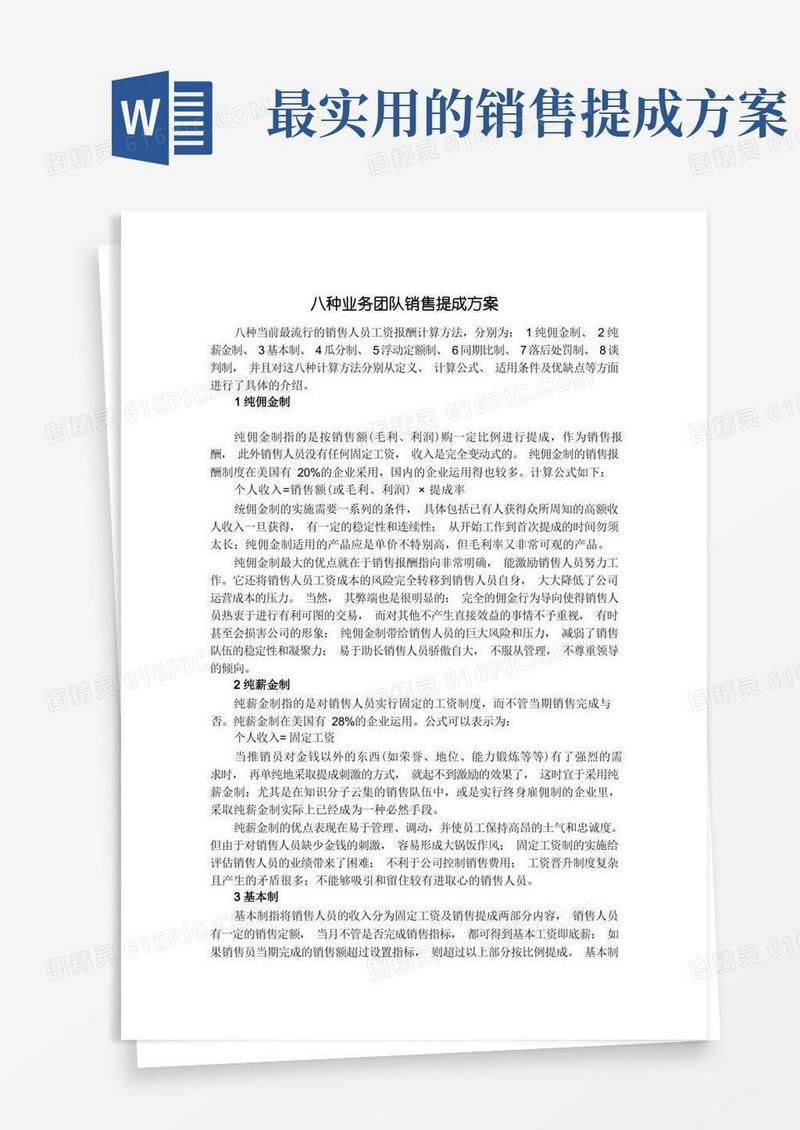 实用的八种销售提成方案