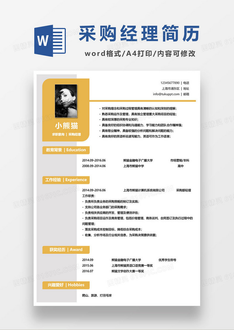 商贸公司采购经理求职简历