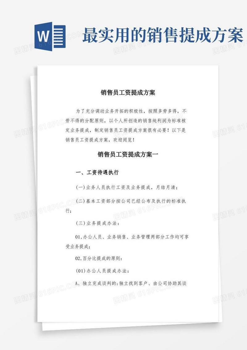 简洁的销售员工资提成方案