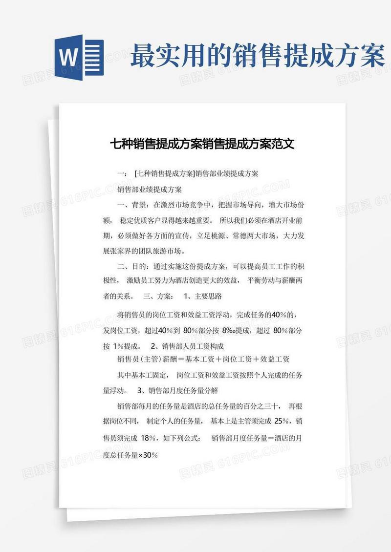 好用的七种销售提成方案销售提成方案范文