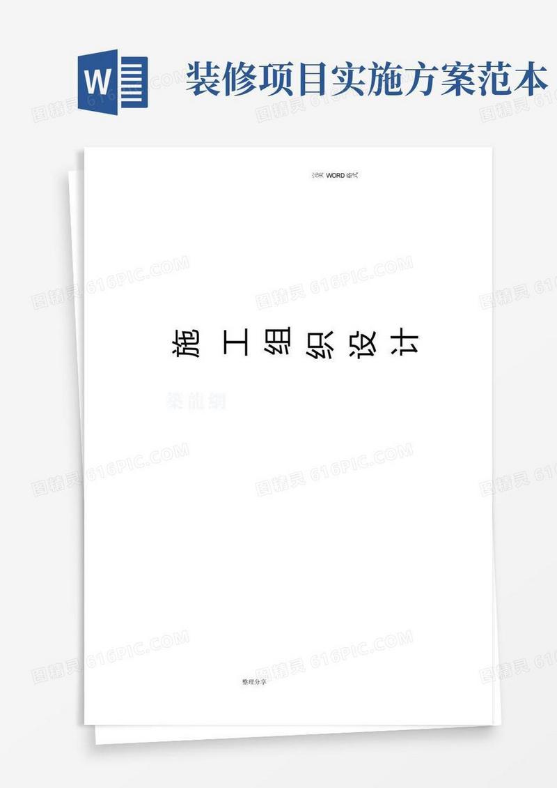 通用版装饰装修工程施工组织方案