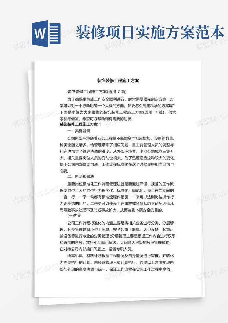 好用的装饰装修工程施工方案（通用7篇）