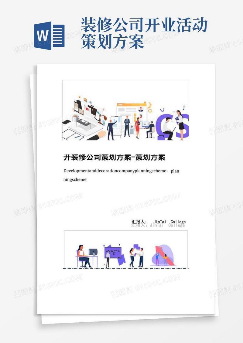 简易版开装修公司策划方案-策划方案