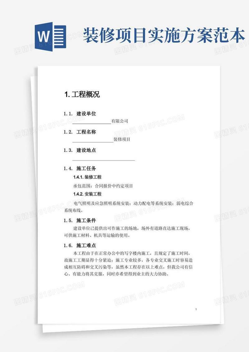 简易版(完整版)装修施工组织方案范本