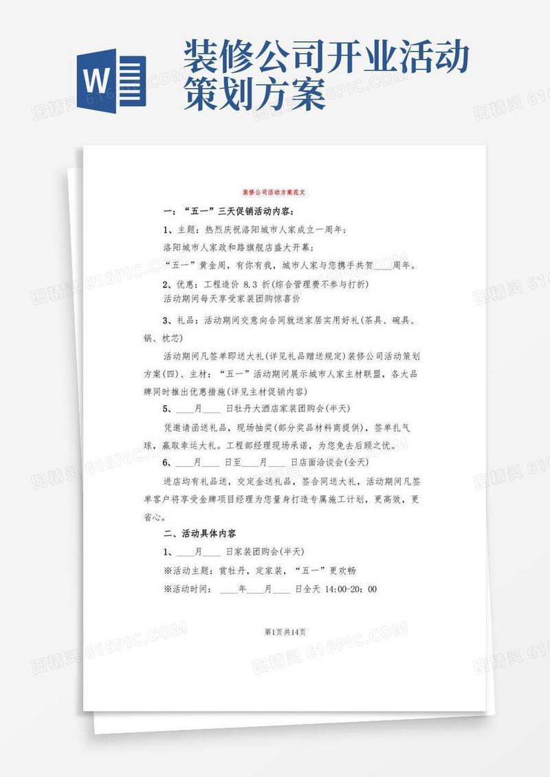 实用的装修公司活动方案范文(5篇)