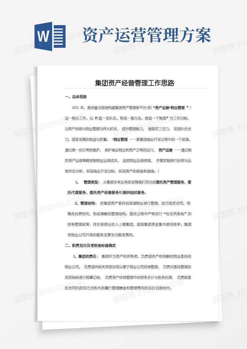简易版集团资产经营管理思路