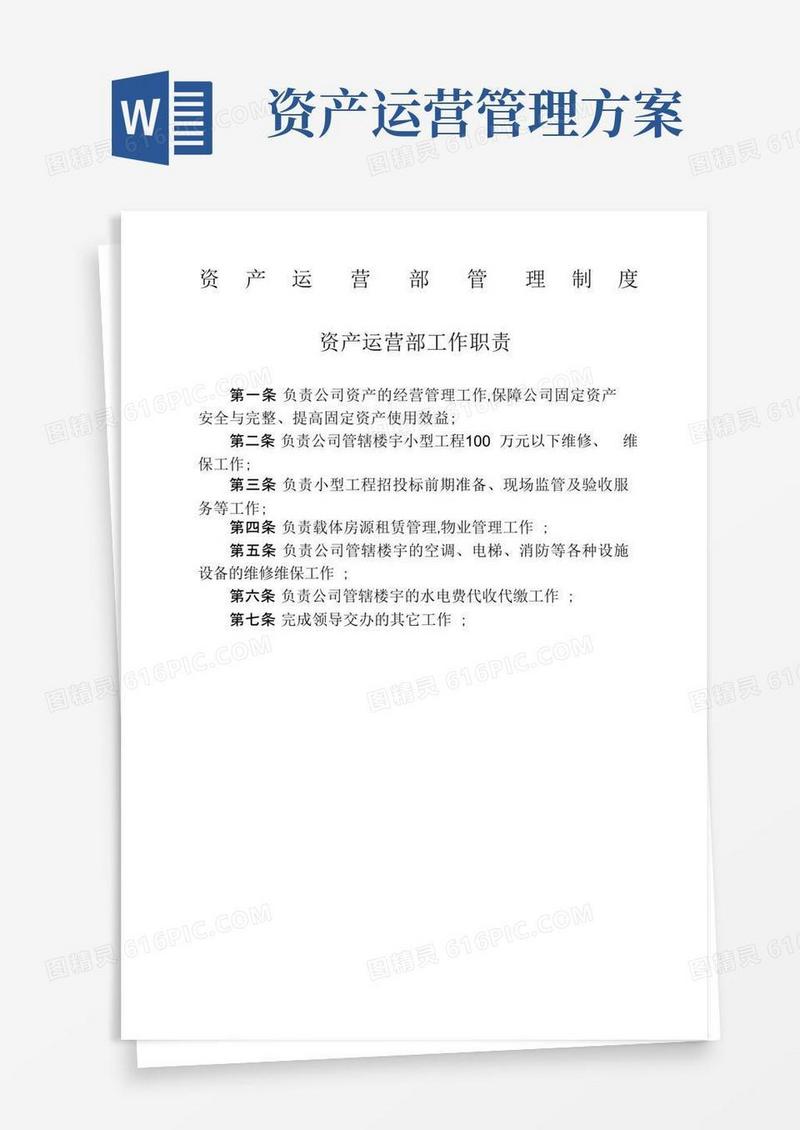 大气版资产运营部管理制度