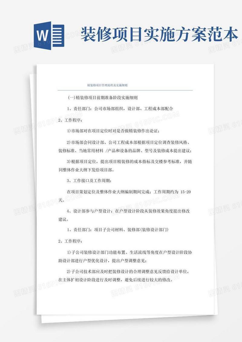 通用版精装修项目管理流程及实施细则