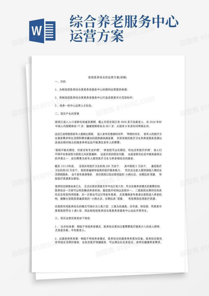 好用的医院医养结合的运营方案(初稿)