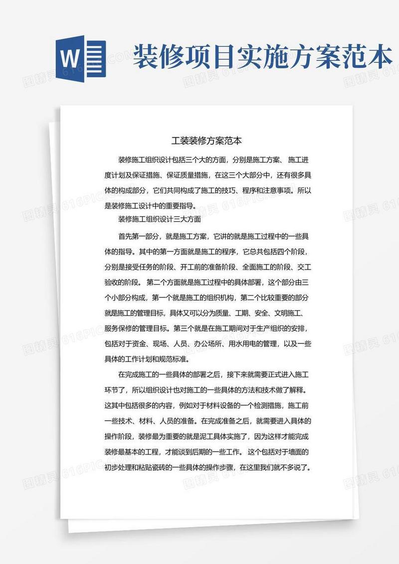 方便的工装装修方案范本