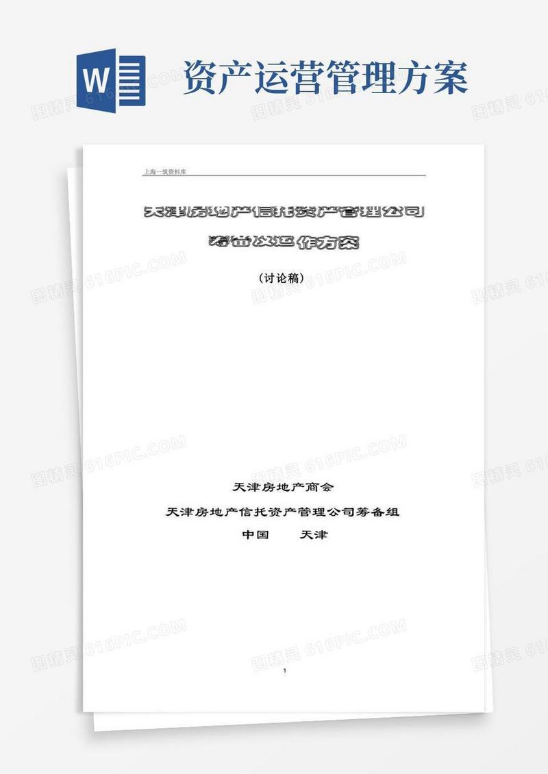 实用的资产管理公司筹备及运作方案