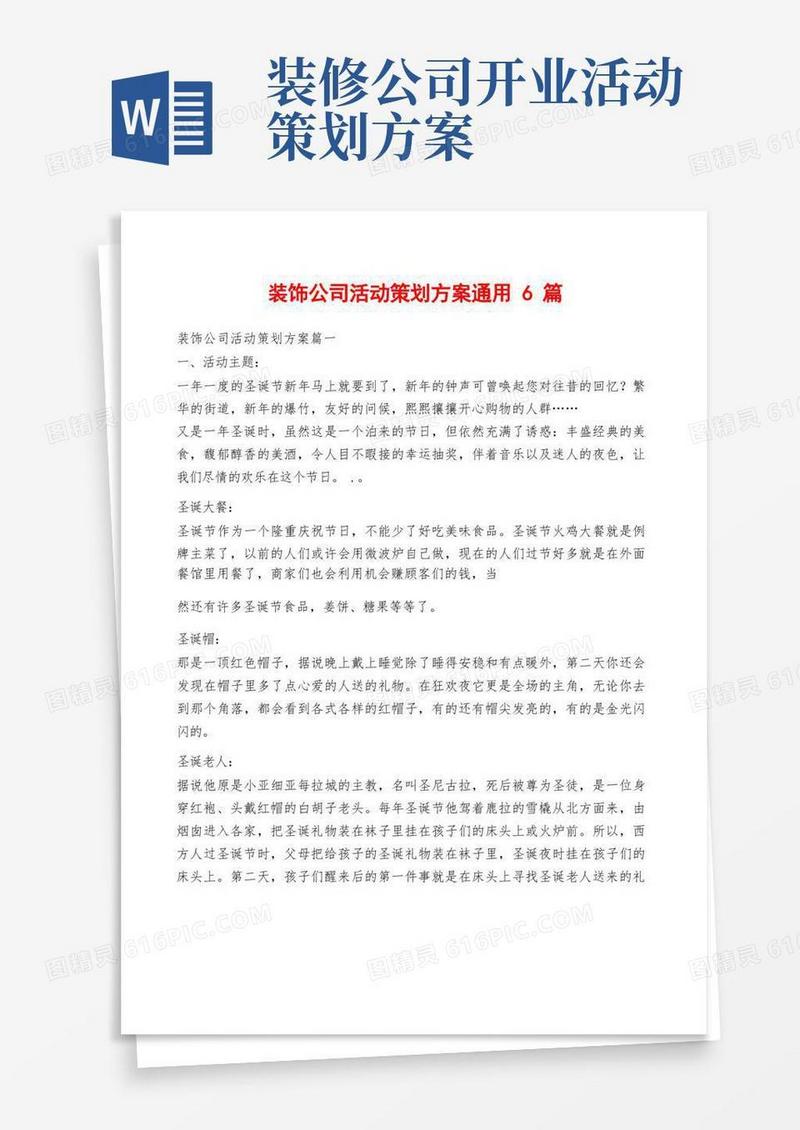 方便的装饰公司活动策划方案通用6篇