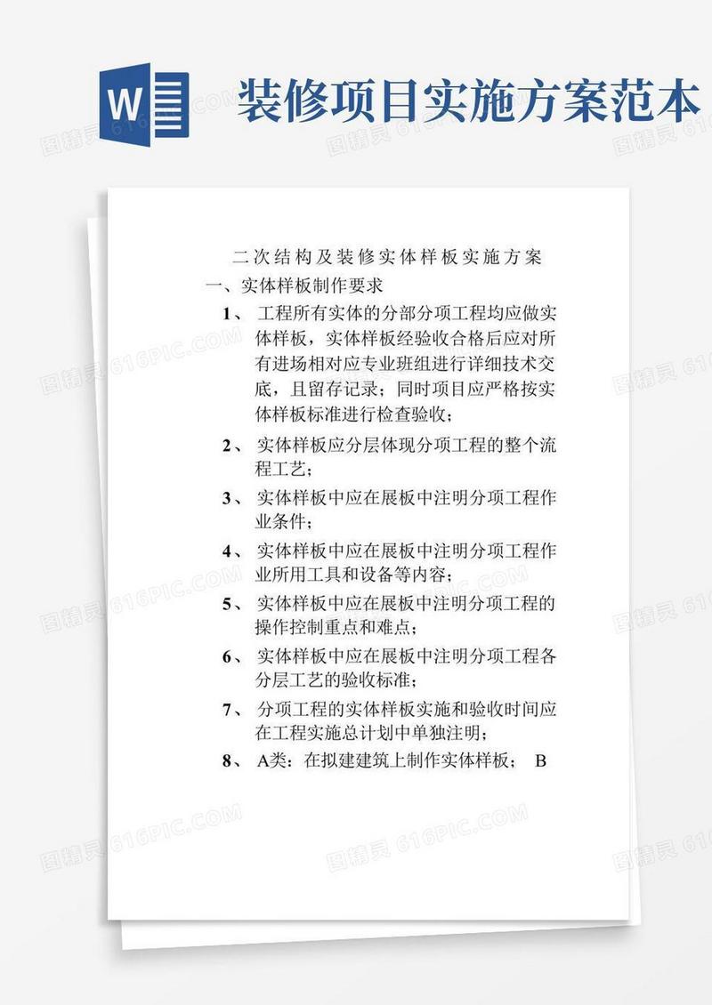 简易版二次结构及装修实体样板实施方案