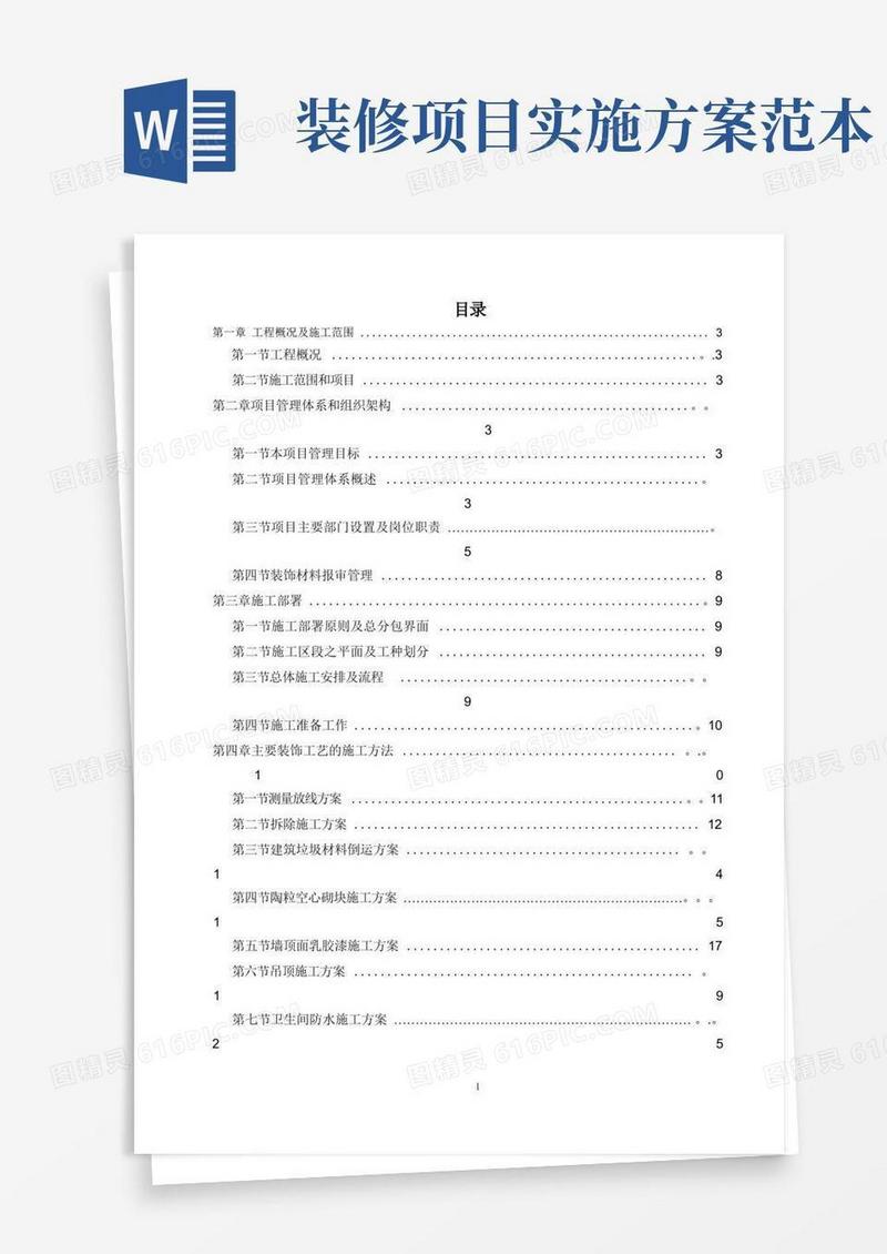 简洁的装修改造施工组织设计