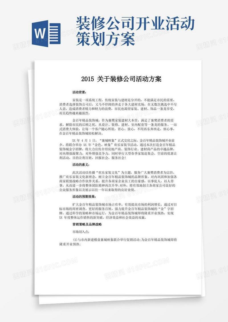 大气版关于装修公司活动方案