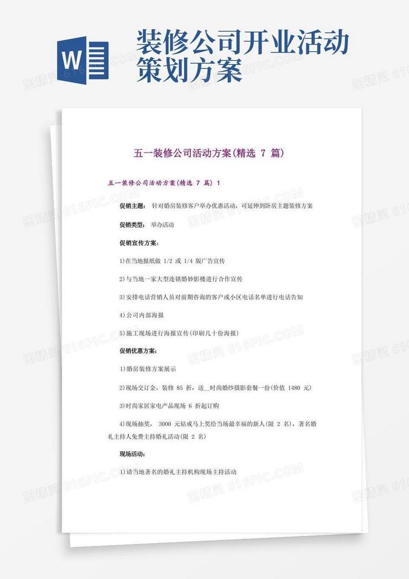 方便的五一装修公司活动方案(精选7篇)