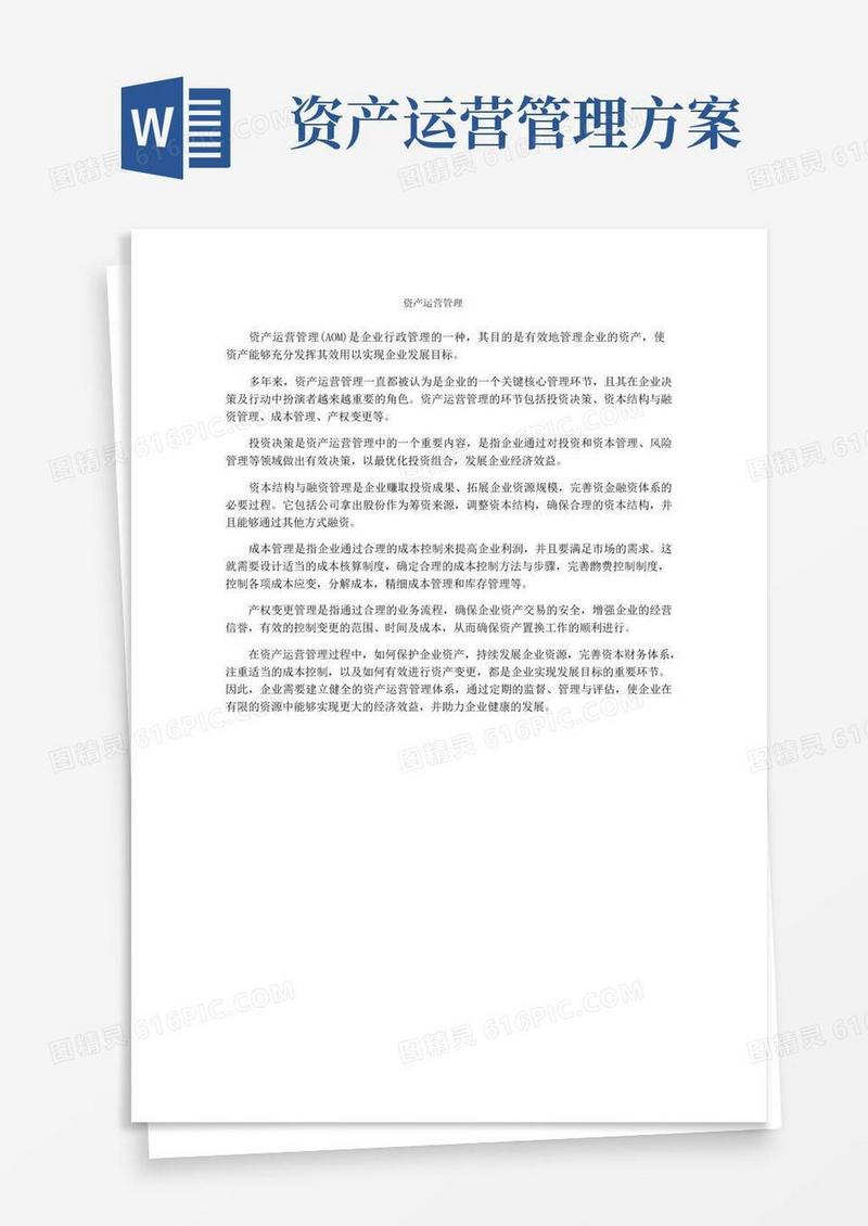 大气版资产运营管理