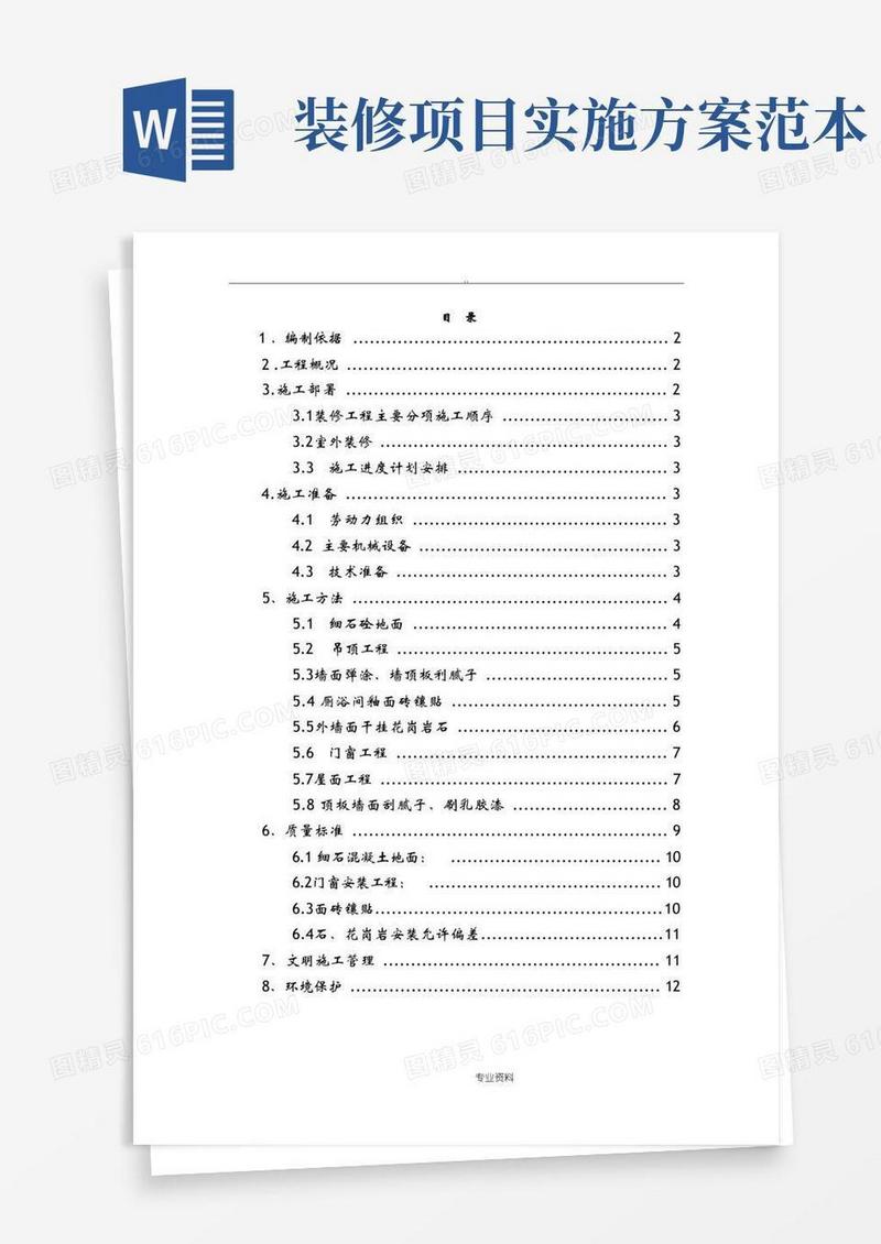 简易版装修部分实施计划方案