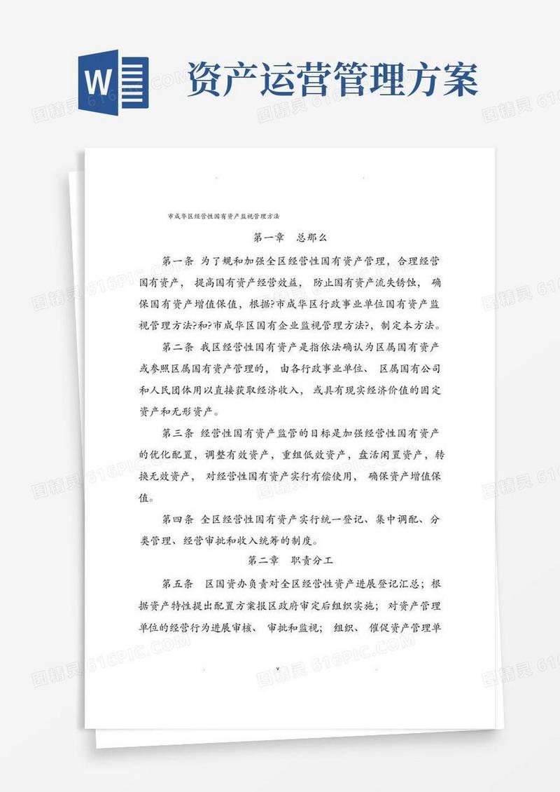 好用的经营性资产管理办法(正式稿)