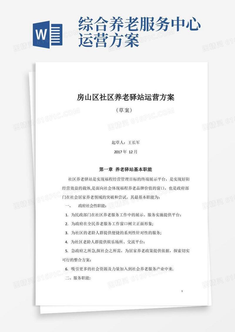 通用版社区养老驿站运营方案