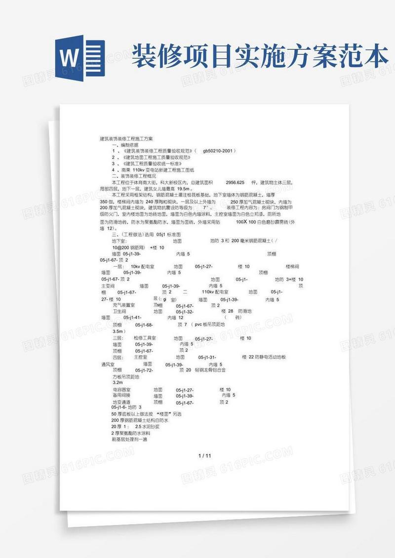 方便的装修项目实施方案