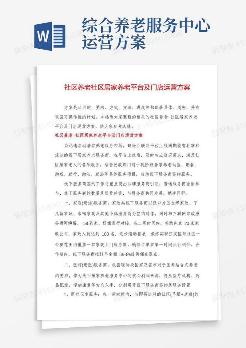 方便的社区养老社区居家养老平台及门店运营方案