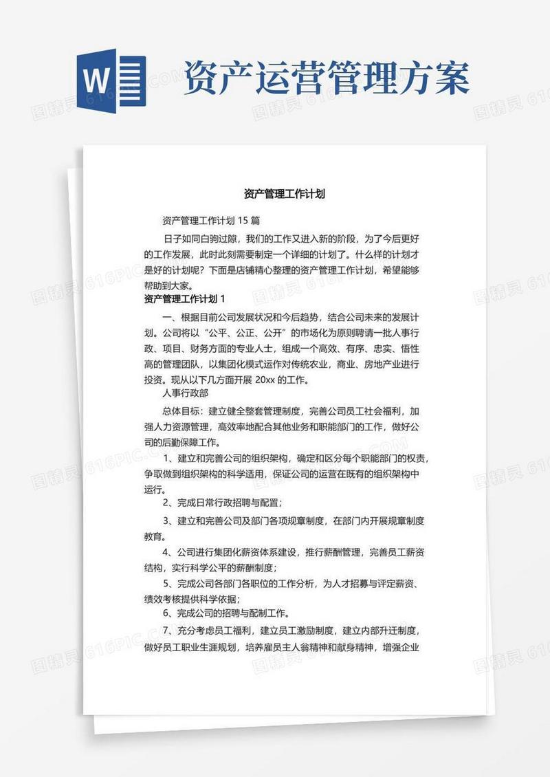 实用的资产管理工作计划