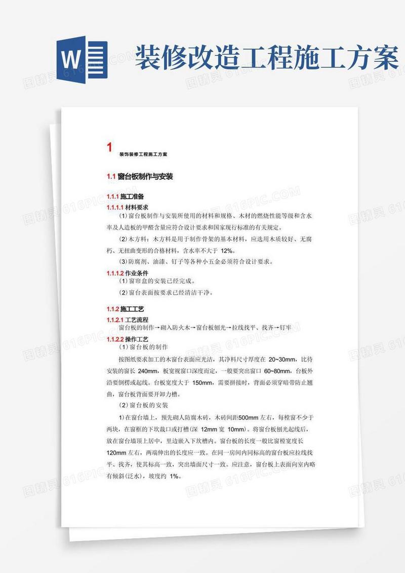方便的装饰装修工程施工方案