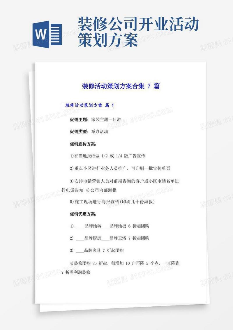 好用的装修活动策划方案合集7篇