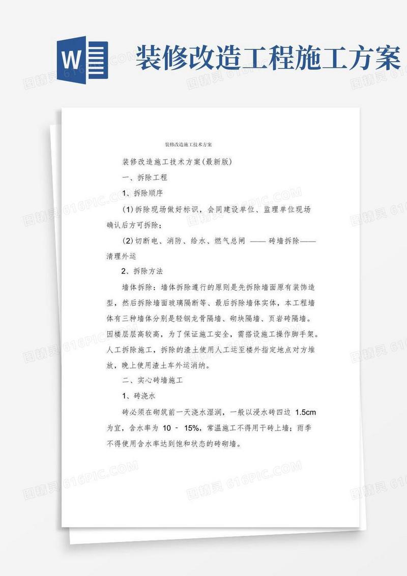 方便的装修改造施工技术方案