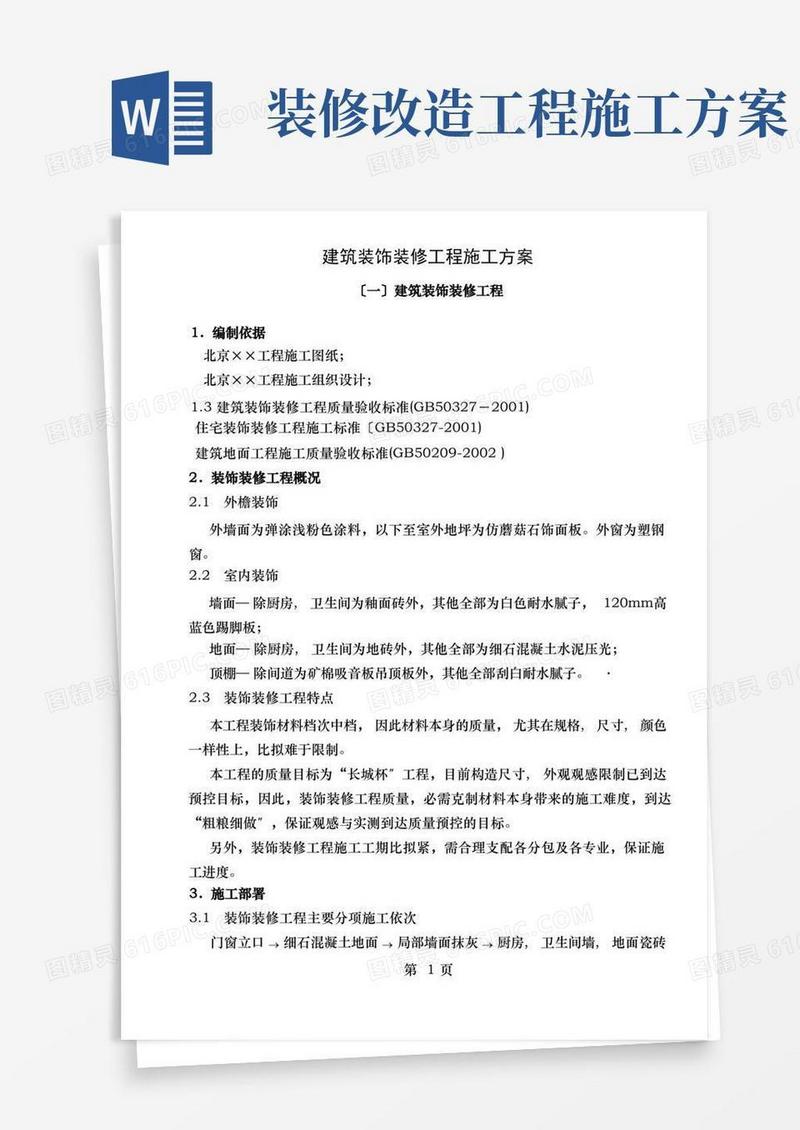 好用的建筑装饰装修工程施工方案