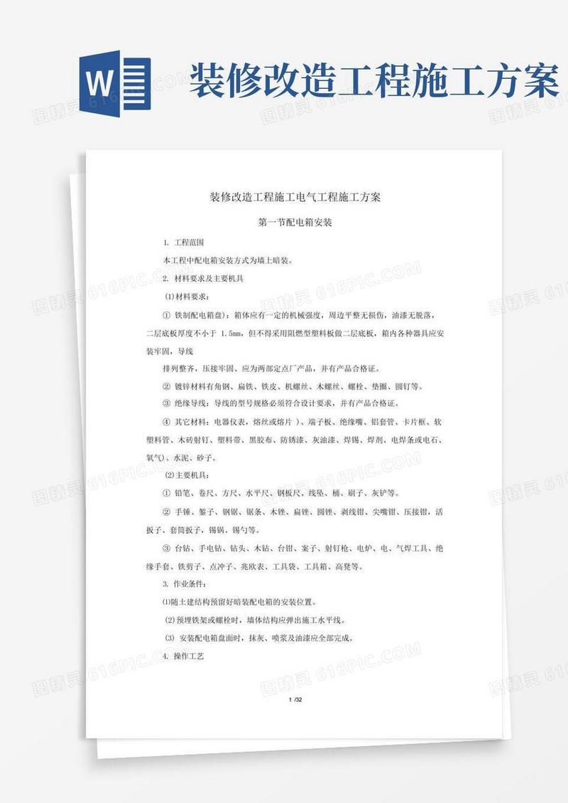 好用的装修改造工程施工电气工程施工方案