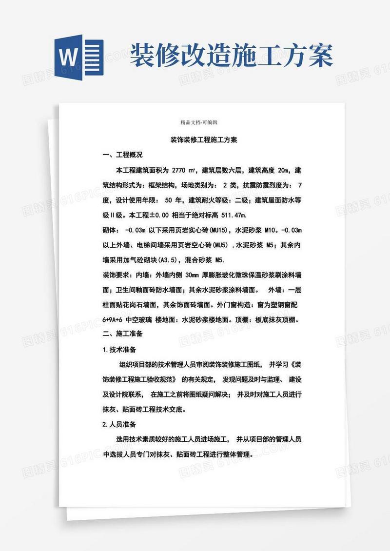 好用的完整版装饰装修工程施工方案