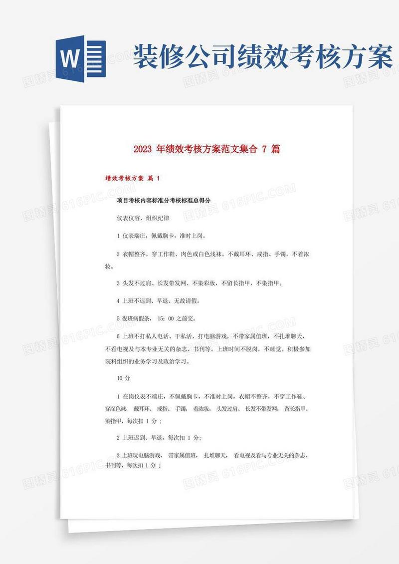 好用的2023年绩效考核方案范文集合7篇