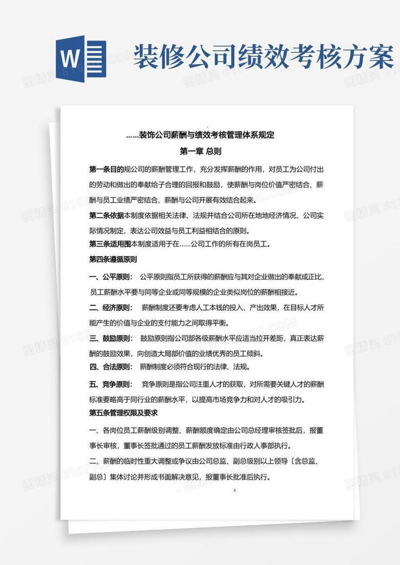 好用的装饰公司薪酬与绩效考核管理体系规定