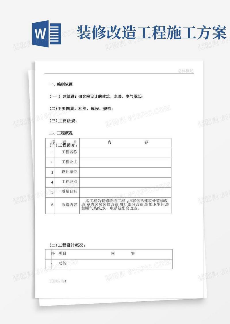 简易版装饰工程旧楼体改造施工方案