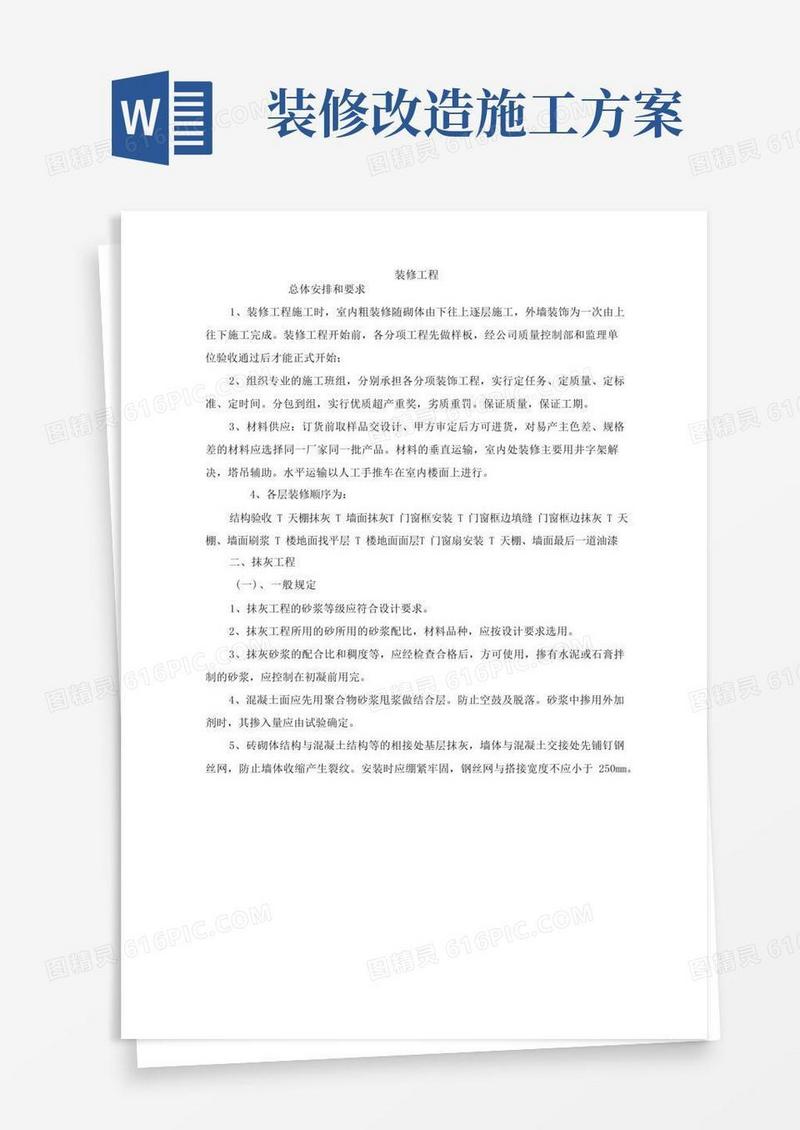 通用版装修工程施工方案