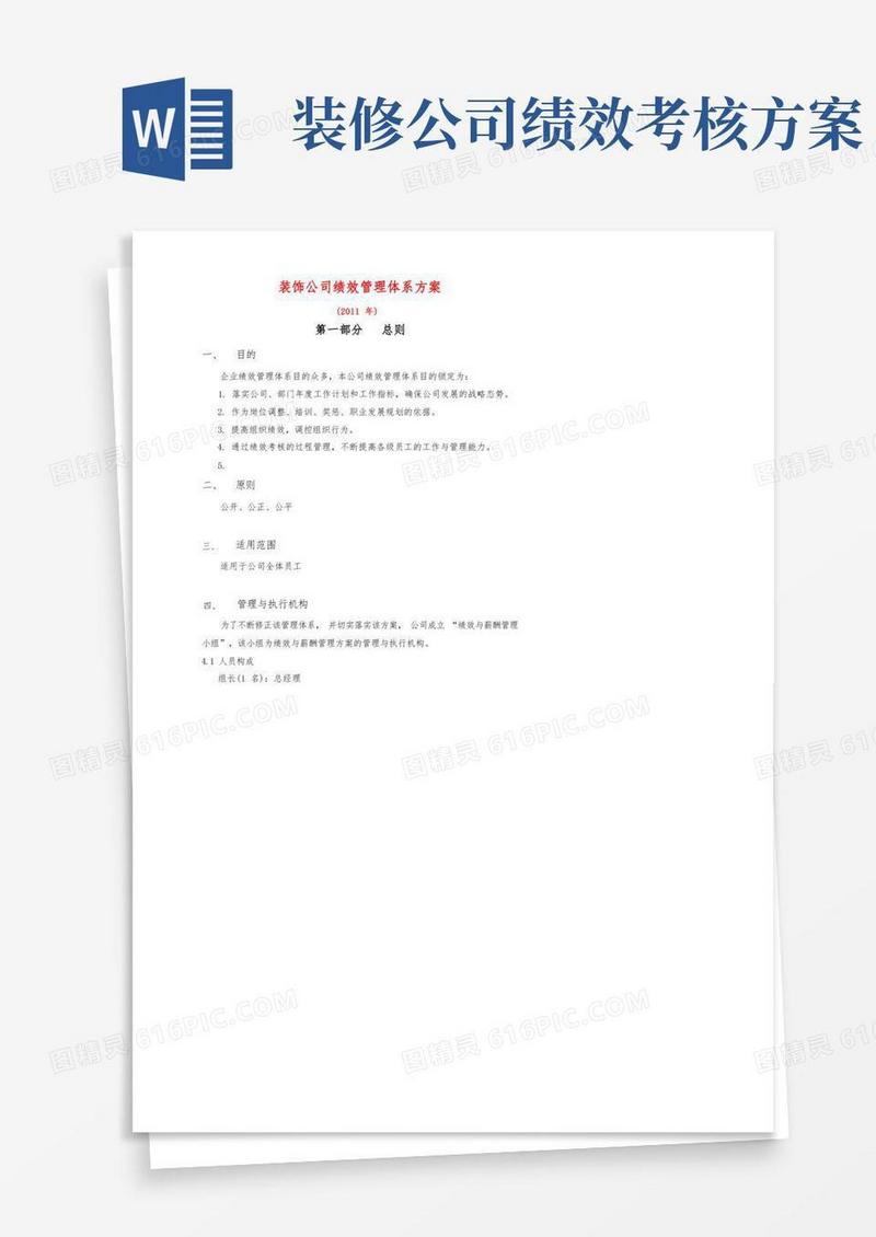 实用的装饰公司绩效管理体系方案-模板