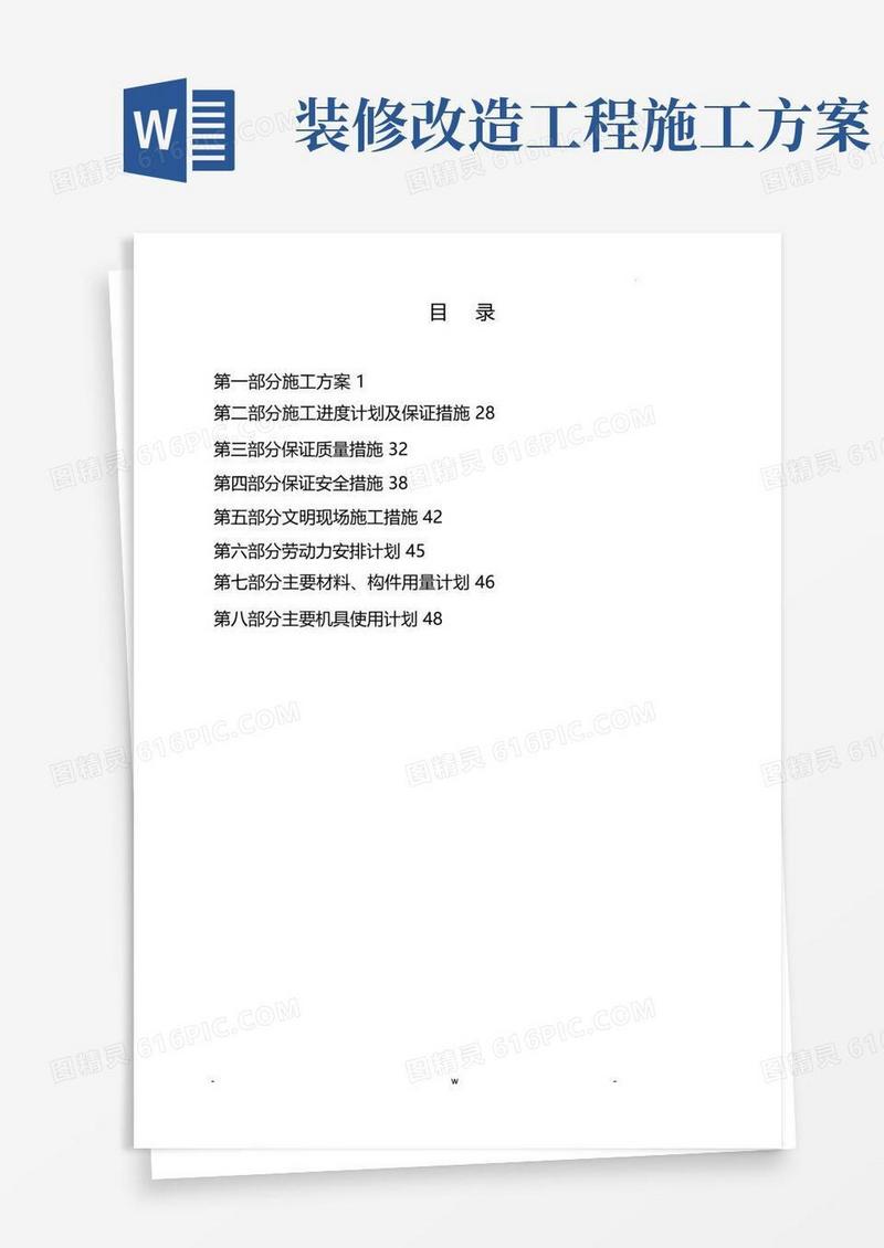 方便的装饰装修改造工程施工设计方案及对策范文